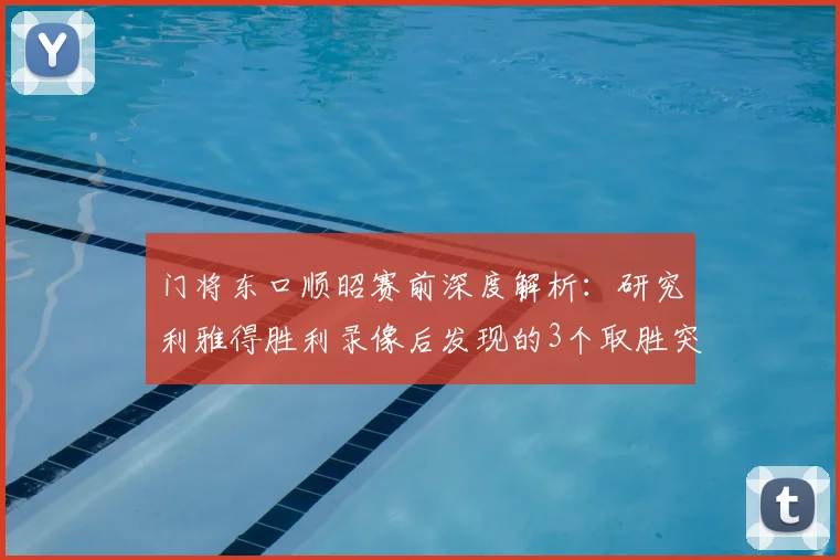 门将东口顺昭赛前深度解析：研究利雅得胜利录像后发现的3个取胜突破口