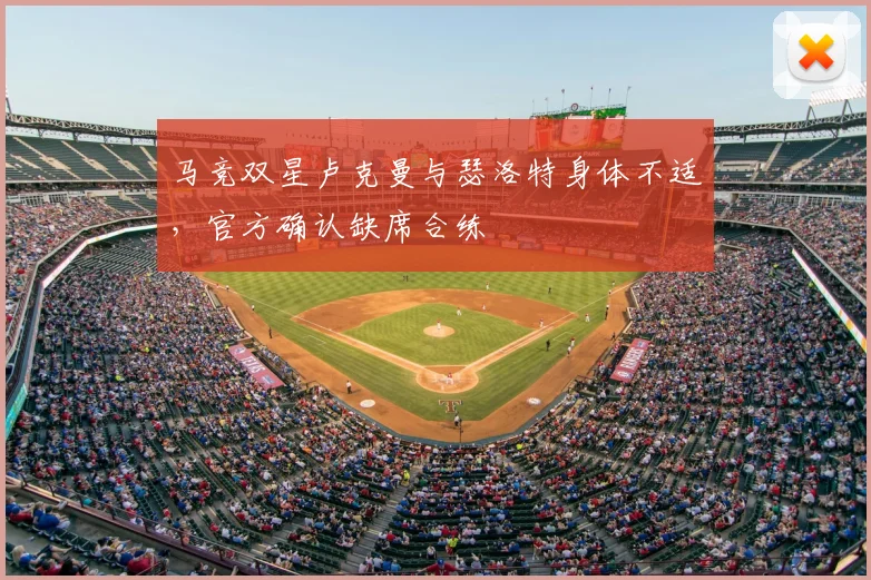 马竞双星卢克曼与瑟洛特身体不适，官方确认缺席合练